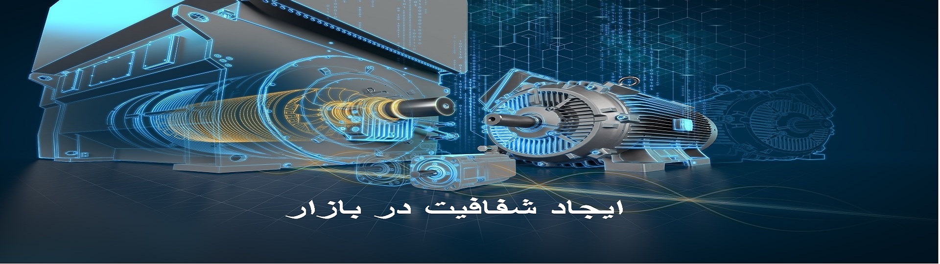شفافیت در بازار